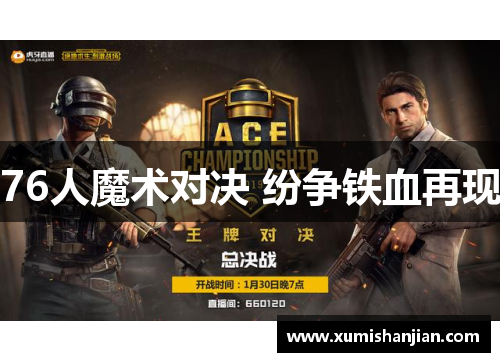 76人魔术对决 纷争铁血再现