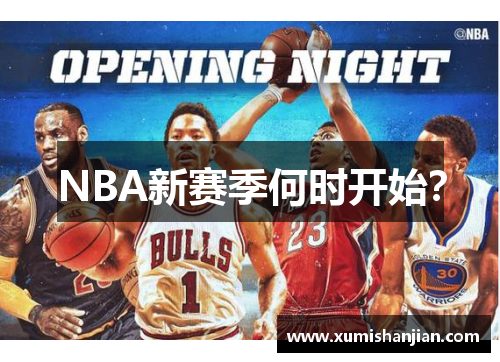 NBA新赛季何时开始？