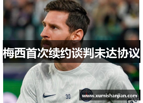 梅西首次续约谈判未达协议