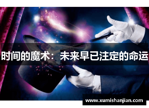 时间的魔术：未来早已注定的命运