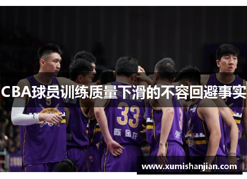 CBA球员训练质量下滑的不容回避事实