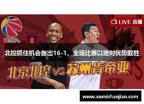 北控抓住机会轰出16-1,全场比赛以绝对优势取胜 北控抓住机会轰出16-1,全场比赛以绝对优势取胜