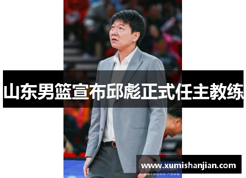 山东男篮宣布邱彪正式任主教练 山东男篮宣布邱彪正式任主教练