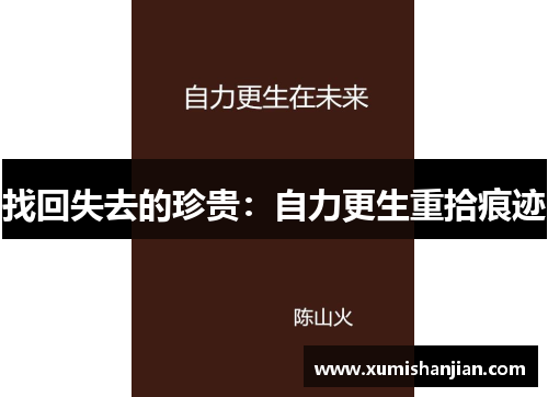 找回失去的珍贵：自力更生重拾痕迹