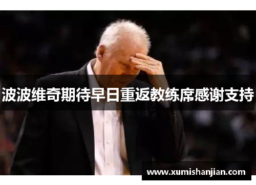 波波维奇期待早日重返教练席感谢支持