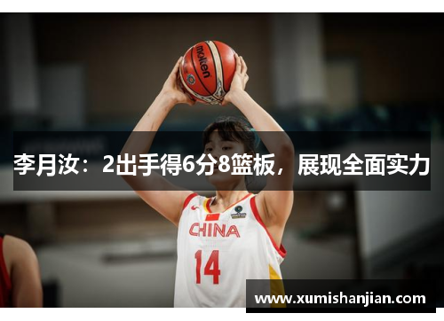 李月汝:2出手得6分8篮板,展现全面实力 李月汝:2出手得6分8篮板,展现全面实力