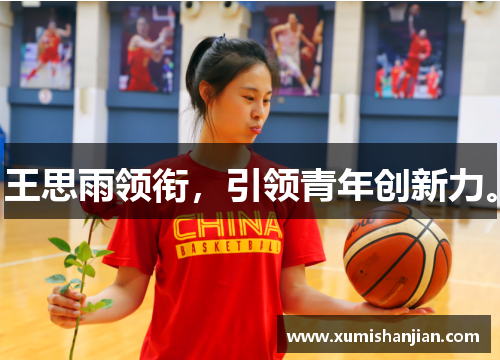 王思雨领衔,引领青年创新力。 王思雨领衔,引领青年创新力。