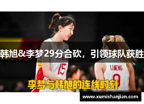 韩旭&李梦29分合砍,引领球队获胜 韩旭&李梦29分合砍,引领球队获胜