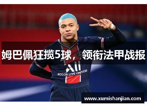姆巴佩狂揽5球，领衔法甲战报