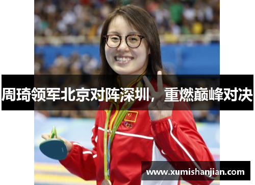 周琦领军北京对阵深圳，重燃巅峰对决