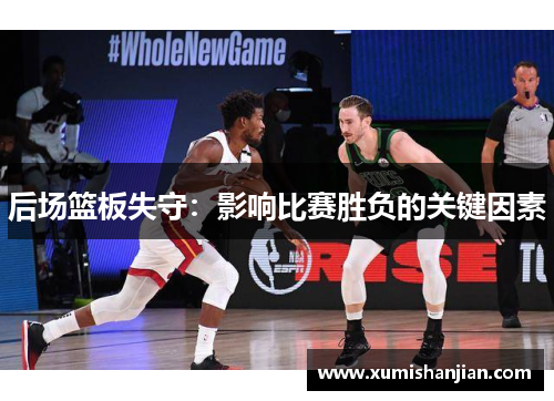 后场篮板失守：影响比赛胜负的关键因素