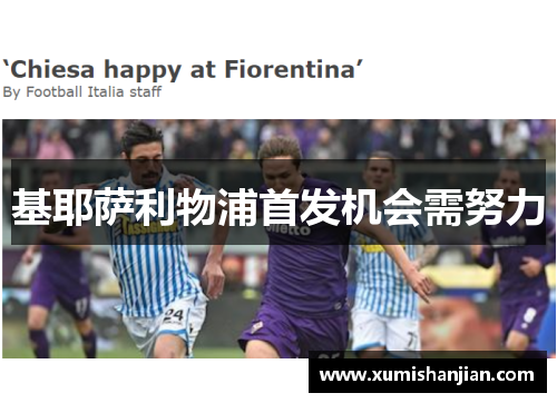 基耶萨利物浦首发机会需努力 基耶萨利物浦首发机会需努力