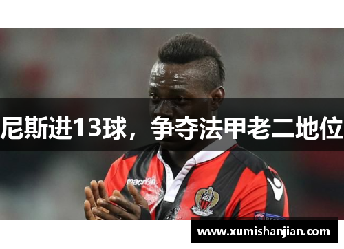 尼斯进13球，争夺法甲老二地位