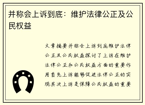 并称会上诉到底：维护法律公正及公民权益