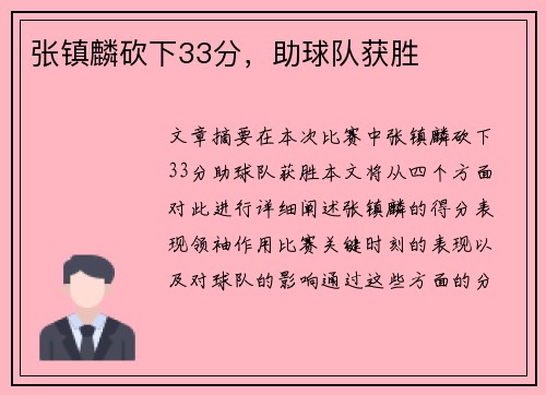 张镇麟砍下33分，助球队获胜