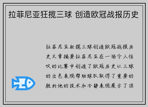 拉菲尼亚狂揽三球 创造欧冠战报历史