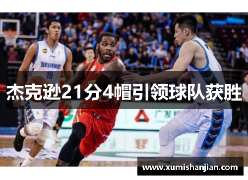 杰克逊21分4帽引领球队获胜 杰克逊21分4帽引领球队获胜