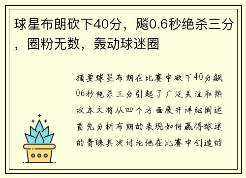 球星布朗砍下40分,飚0.6秒绝杀三分,圈粉无数,轰动球迷圈 球星布朗砍下40分,飚0.6秒绝杀三分,圈粉无数,轰动球迷圈