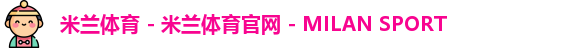 米兰体育
